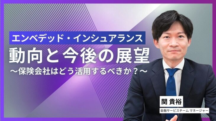 エンベデッド・インシュアランスの動向と展望 ～保険会社はどう活用するべきか～