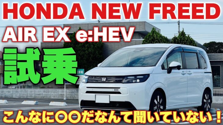 ホンダ 新型フリード 試乗！先代フリードと全然違う！新型は〇〇が良過ぎてビビった！HONDA NEW FREED e:HEV AIR EX Test Drive