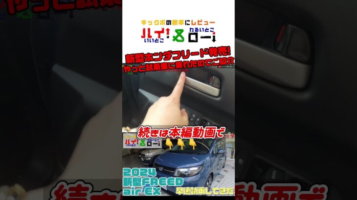 【新型フリード試乗】ホンダの新型FREEDの6人乗りにさっそく試乗！内外装やその走り、シエンタとの違いなどチェックしました #ホンダ #フリード #freed #試乗  #shorts