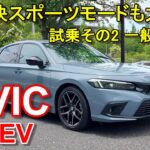 ホンダ【シビック e:HEV】ハイブリッド 公道試乗その2 HONDA CIVIC e:HEV  一般道後編