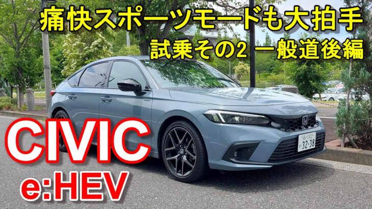 ホンダ【シビック e:HEV】ハイブリッド 公道試乗その2 HONDA CIVIC e:HEV  一般道後編