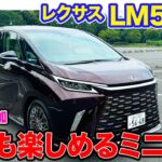 レクサス LM ６人乗り 【試乗＆レビュー】ゆとりの加速と電子制御ダンパーで高級感を演出!! 運転も楽しめる６人乗り仕様!! E-CarLife with 五味やすたか