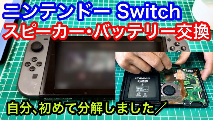 ニンテンドーSwitchのスピーカーとバッテリー交換修理。初めての方でも意外と簡単。DIYの参考どうぞ/山陰電装