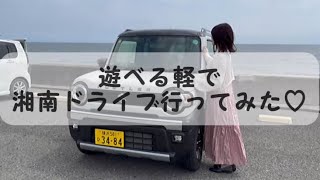 【新型ハスラータフワイルド】遊べる軽はどこまであそべるのかin湘南ドライブ