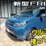 ヤバい！欲しい！新型フリードAIR EX e:HEV試乗：クルコンも試したよ！運転手視点カメラ＋客観視点【Honda New FREED e:HEV】