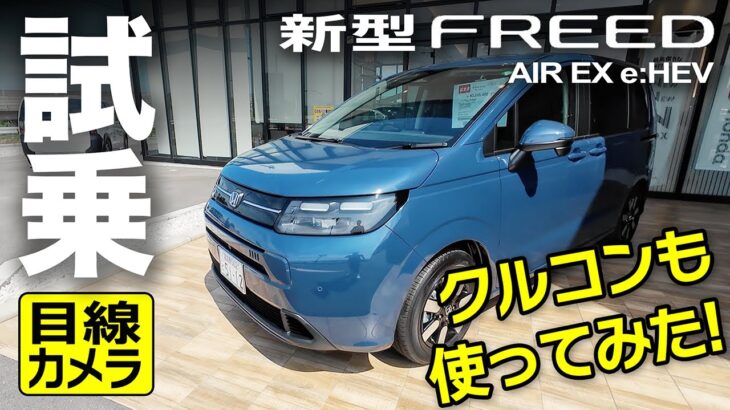 ヤバい！欲しい！新型フリードAIR EX e:HEV試乗：クルコンも試したよ！運転手視点カメラ＋客観視点【Honda New FREED e:HEV】