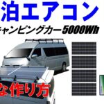 車中泊に蓄電池は必須になっています。キャンピングカーにエアコンを入れて８時間以上使う蓄電池の作り方。選ぶポイントを解説しました。ポータブル電源の株式会社関谷、パルス無料ＬＩＮＥから友達追加で30名限定