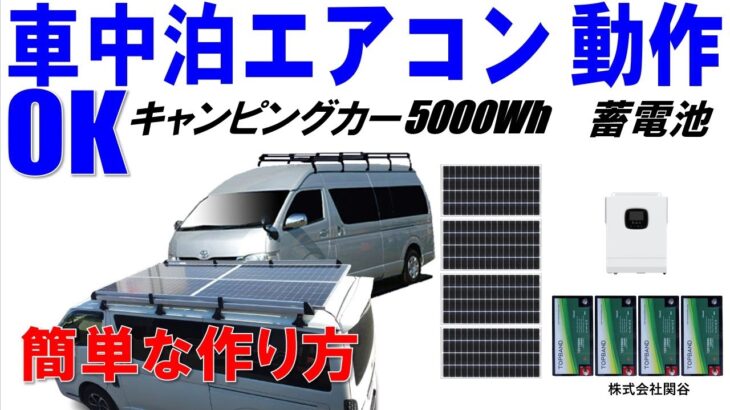 車中泊に蓄電池は必須になっています。キャンピングカーにエアコンを入れて８時間以上使う蓄電池の作り方。選ぶポイントを解説しました。ポータブル電源の株式会社関谷、パルス無料ＬＩＮＥから友達追加で30名限定