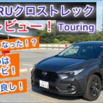 独特のクセが無くなった！？SUBARU クロストレックTouring 2WD 試乗レビュー！