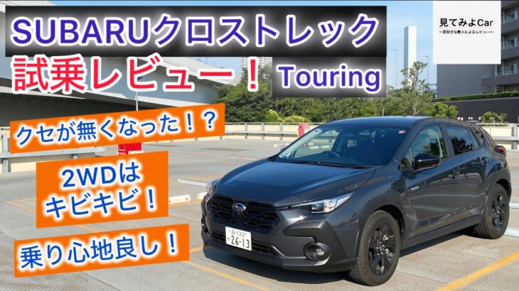 独特のクセが無くなった！？SUBARU クロストレックTouring 2WD 試乗レビュー！