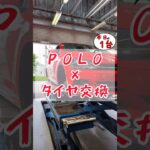 【 POLO × タイヤ交換 】