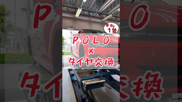 【 POLO × タイヤ交換 】