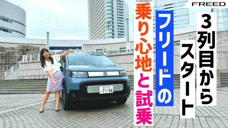 HONDA FREED/ホンダ フリード,３列目と２列目の乗り心地は！？e:HEV CROSSTARを試乗します！