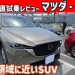 【ゆっくり正直試乗】マツダ・CX-5 内外装編 #ゆっくり #正直レビュー #車 #マツダ #CX-5#mazda