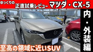 【ゆっくり正直試乗】マツダ・CX-5 内外装編 #ゆっくり #正直レビュー #車 #マツダ #CX-5#mazda