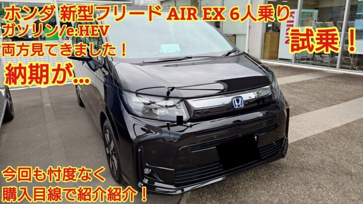 ホンダ新型フリード AIR EX 6人乗りガソリン/e:HEV両方見てきました！走りが素晴らしい！e:HEVの納期が問題です。今回も忖度なく購入目線で全力紹介します！