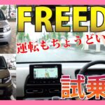 【Honda FREED試乗編】ついに登場！「FREED（フリード）」をガソリン車とハイブリッド車の両方を女性フロアスタッフの運転で試乗レビュー！【現役営業マンが本気で解説】