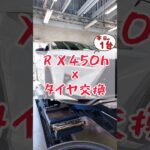 【 RX450h × タイヤ交換 】