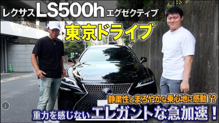 レクサスLS500hエクゼクティブ試乗レビュー