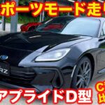 【新旧比較】激変した スバル BRZ アプライドDを、C型と比較試乗！スポーツモードでGR86になる！？【進化】