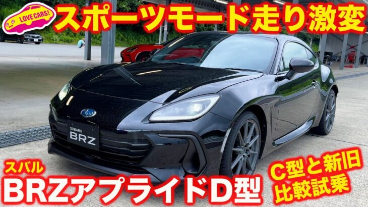 【新旧比較】激変した スバル BRZ アプライドDを、C型と比較試乗！スポーツモードでGR86になる！？【進化】