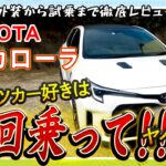 トヨタ　GRカローラ　試乗レポート！🚘