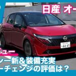 デザイン一新！日産 オーラ G 試乗レビュー by 島下泰久