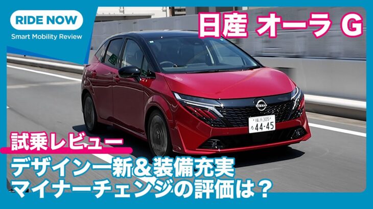 デザイン一新！日産 オーラ G 試乗レビュー by 島下泰久