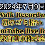 自動車屋のヒデです。Walk Recorder 朝のゴミ拾い 2024年7月9日