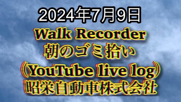 自動車屋のヒデです。Walk Recorder 朝のゴミ拾い 2024年7月9日