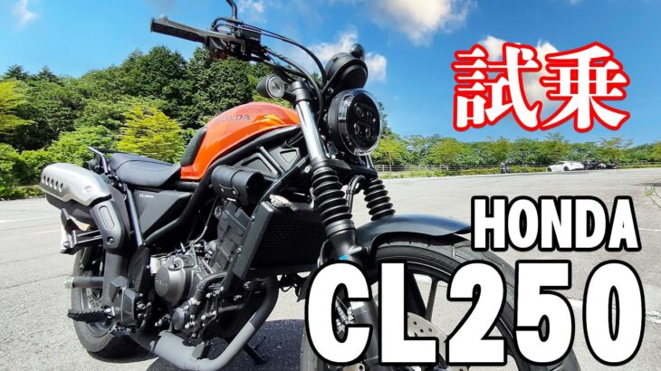 CL250（ホンダ）試乗インプレッション。新しい扉を開く旅へ。