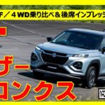 【　プロトタイプ　試乗　スズキ　フロンクス　新型　インド生まれ　FF　４WD　徹底的に乗り比べ　後席試乗あり　】