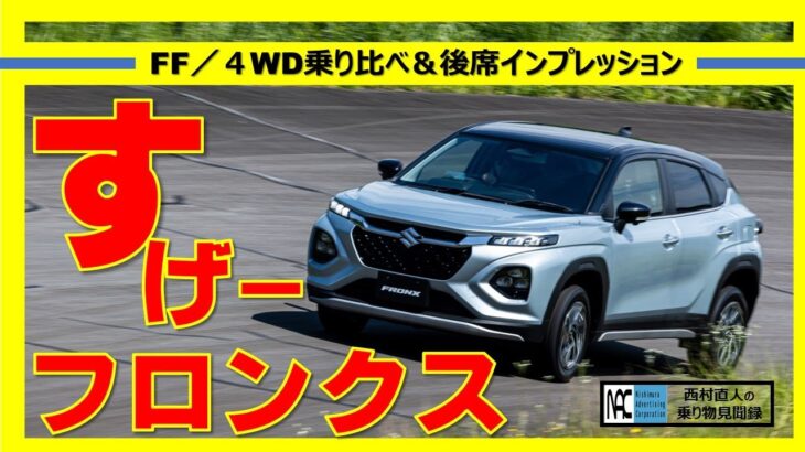 【　プロトタイプ　試乗　スズキ　フロンクス　新型　インド生まれ　FF　４WD　徹底的に乗り比べ　後席試乗あり　】