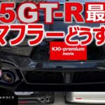 【社外マフラー交換するなら知っときたいポイント】NISSAN R35 GT-R を事例に音量と車検の関係を説明します