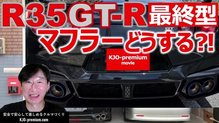 【社外マフラー交換するなら知っときたいポイント】NISSAN R35 GT-R を事例に音量と車検の関係を説明します