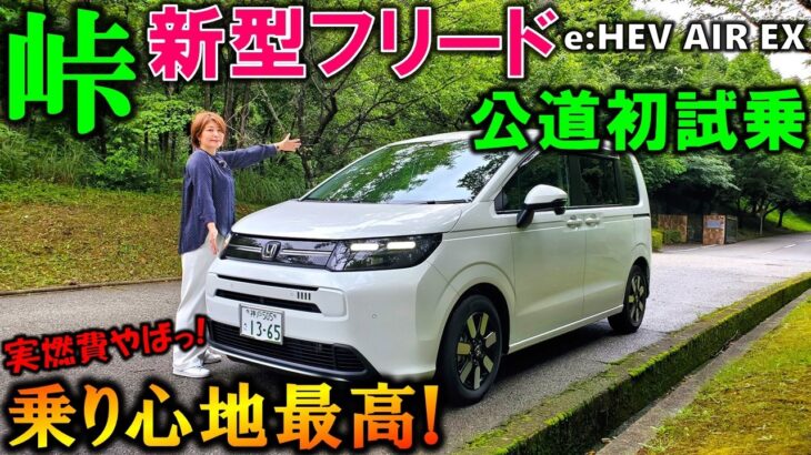 【超快適！】ホンダ 新型フリードを夫婦で試乗！峠もラクラクで燃費も凄い！【2024 HONDA NEW FREED e:HEV AIR EX Test Drive Review】