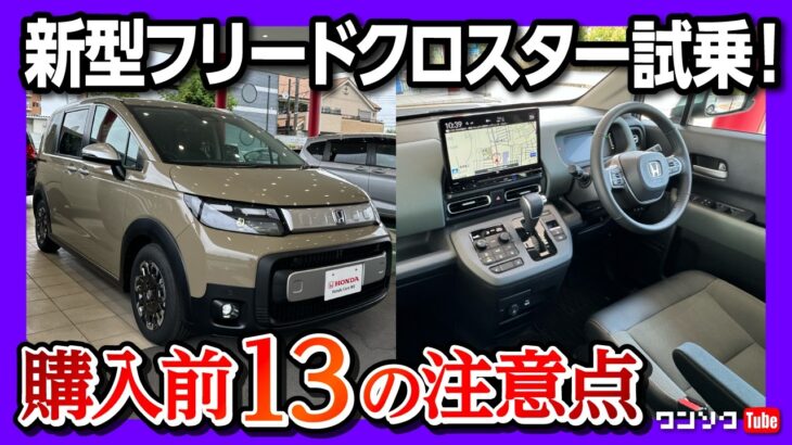 【購入前13の注意点!】新型フリードクロスター5人乗り試乗! 加速･安全装備などAIR EX納車待ちオーナーが正直レポート! | HONDA FREED CROSSTAR e:HEV