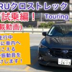 車載動画 SUBARU クロストレックTouring 2WD 無声試乗編！走行中実際に車内へ聞こえる音や振動音をお届けします！