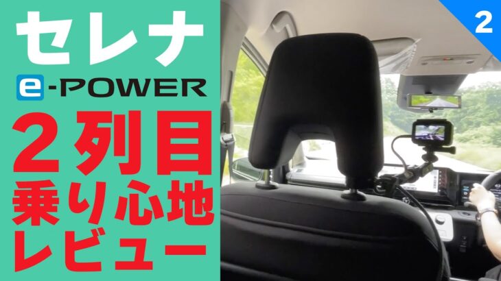 【セレナe-POWER長距離試乗】セレナの『２列目』の乗り心地は？？【SERENA e-POWER燃費計測②】