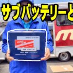 字幕あり。サブバッテリーとは？。🤔【マッシュ】サブバッテリー、交換方法。　#キャンピングカー #サブバッテリー #交換 #車中泊　 [アストロタイガー改造記]