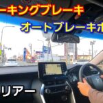 【新型ハリアー】オートブレーキホールド機能を使いながら試乗した結果…！トヨタ