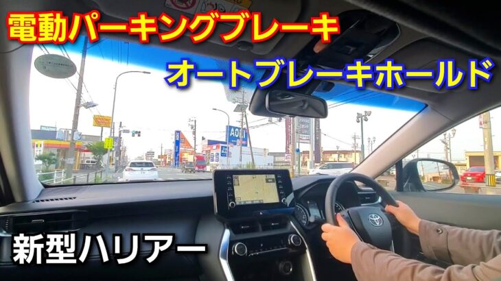 【新型ハリアー】オートブレーキホールド機能を使いながら試乗した結果…！トヨタ