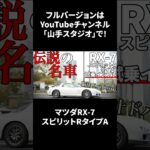 マツダRX-7(FD3S)スピリットRタイプA試乗インプレ｜ロータリーは最高だ！！