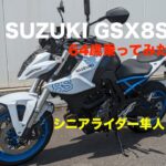 試乗「SUZUKI GSX8Sに64歳乗ってみた」ストリートファイター