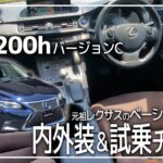 【レクサスCT】燃費と走行性能に優れたレクサスのベーシックモデル「CT200h バージョンC」を内外装＆試乗！