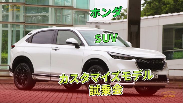 ホンダSUVカスタマイズモデル試乗会 | 車の話