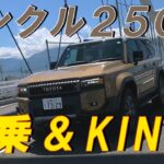 ランクル２５０試乗編&KINTO