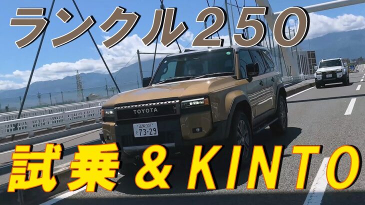 ランクル２５０試乗編&KINTO