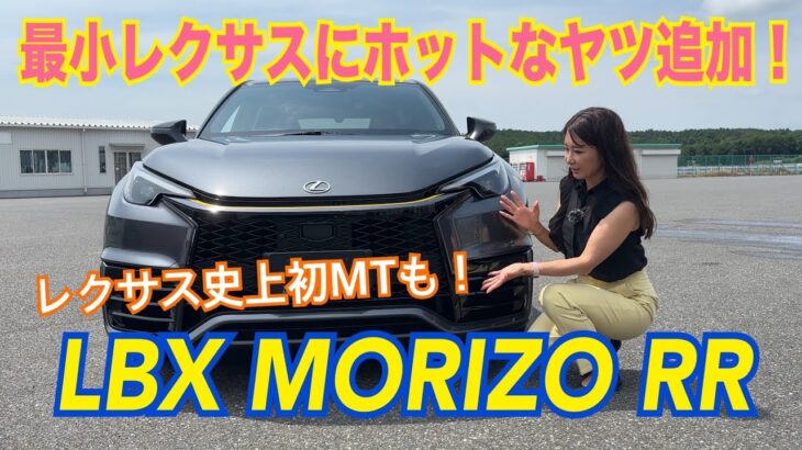 LBX MORIZO RR / レクサス LEXUS【内外装＆使い勝手編】進化型GRヤリスのパワーユニットを搭載した、ハイパフォーマンスなLBXが登場！事実上レクサス初のMTも設定！300psのLBX