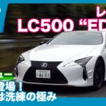 レクサス LC500“EDGE”  試乗レビュー by 島下泰久